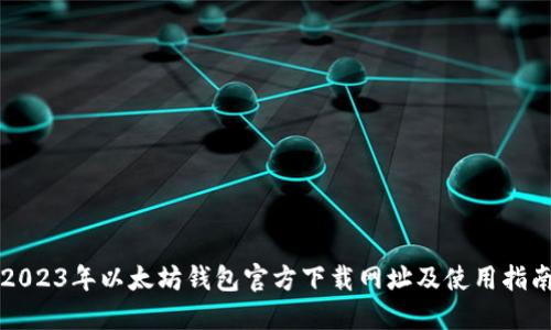 2023年以太坊钱包官方下载网址及使用指南
