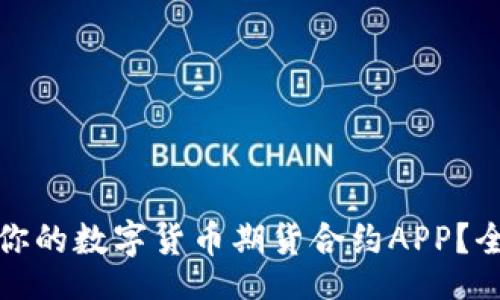 xiaozhang
如何选择适合你的数字货币期货合约APP？全面指南与建议