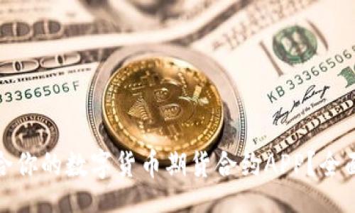 xiaozhang
如何选择适合你的数字货币期货合约APP？全面指南与建议