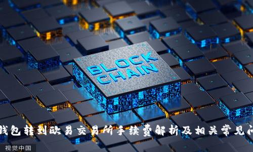 TP钱包转到欧易交易所手续费解析及相关常见问题