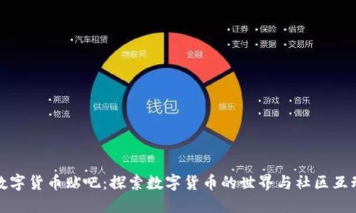 数字货币贴吧：探索数字货币的世界与社区互动