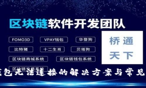 以太坊钱包无法连接的解决方案与常见问题解析