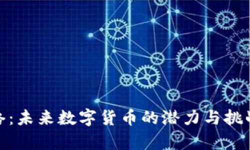 Pi网络：未来数字货币的潜力与挑战分析