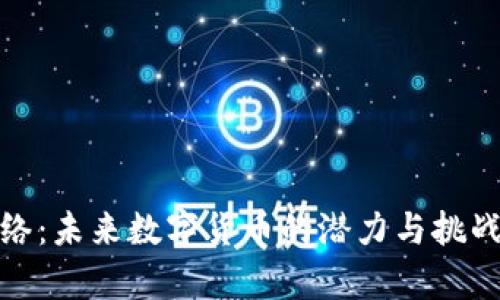 Pi网络：未来数字货币的潜力与挑战分析
