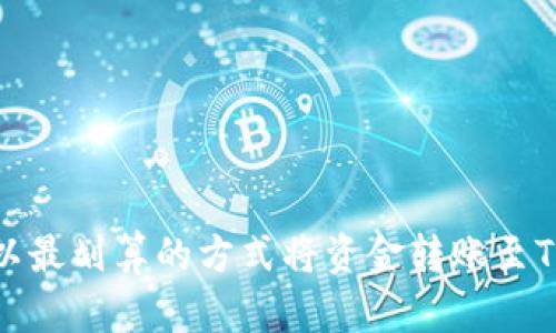 如何以最划算的方式将资金转账至TP钱包