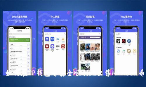 : 如何在TP钱包中安全顺利地出售HTMoon币?