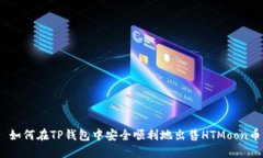 : 如何在TP钱包中安全顺利地出售HTMoon币?