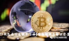 TP钱包为什么提不了币？全面解析及解决方案