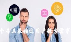 思考一个并且最接近用户搜索需求的，放进