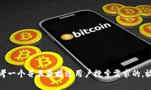 思考一个并且最接近用户搜索需求的，放进