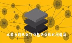 比特币转账到TP钱包的到账时间解析