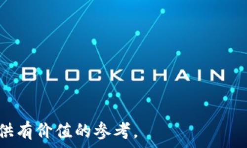 лежите
以太坊钱包的推荐与选择：哪些是当前最强大的以太坊钱包？
/лежите


以太坊钱包,数字货币,区块链
/guanjianci

以太坊（Ethereum）作为一个开创性的区块链平台，其生态系统中包含了大量的数字资产和应用。随着以太坊网络的不断发展，越来越多的人开始关注如何安全地存储这些数字资产，而这就需要选择一个合适的以太坊钱包。在众多的以太坊钱包中，用户应该如何选择最合适的产品呢？在本文中，我们将深入探讨以太坊钱包的种类、特点和推荐，同时解答一些相关的问题。

1. 以太坊钱包种类概述
以太坊钱包可以按不同的标准进行分类，主要包括以下几种：
strong(1) 热钱包/strong：热钱包是指那些连接互联网的钱包。这类钱包使用方便，适合日常交易和小额资金存储，但相对而言安全性较低，容易受到黑客攻击。例如，在线钱包和手机钱包属于热钱包的范畴。
strong(2) 冷钱包/strong：冷钱包是指那些不连接互联网的存储方式，如纸钱包和硬件钱包。冷钱包的安全性高，非常适合长期存储大额资产，但其使用相对复杂，提取和发送时需要额外的步骤。大多数专业投资者和机构都会选择冷钱包来存储以太坊等重要资产。
strong(3) 软件钱包与硬件钱包/strong：软件钱包可以是桌面钱包或移动钱包，用户普遍使用。相比之下，硬件钱包则是物理设备，专门存储私钥，加密技术较强。对于存储大量资产的人来说，硬件钱包无疑是更安全的选择。

2. 选择以太坊钱包时应考虑的因素
在选择以太坊钱包时，用户需要考虑以下几个因素：
strong(1) 安全性/strong：安全是选择钱包的首要因素。用户必须认真研究钱包的安全功能，比如是否支持多重签名、私钥存储方式、是否有历史安全事件等。这将直接影响到资产的存储安全。
strong(2) 兼容性/strong：不同的钱包可能会支持不同的代币标准，如ERC-20等。确保钱包能支持用户的所有代币是非常重要的，避免因不兼容导致资产无法访问。
strong(3) 用户体验/strong：钱包的界面和功能设计也非常重要。使用者希望钱包界面直观友好，且使用流畅。复杂的操作可能会使用户失去兴趣。
strong(4) 客服与社区支持/strong：选择有良好客服与社区支持的钱包，可以帮助用户在遇到问题时快速解决。活跃的社区意味着更好的更新与安全维护。
strong(5) 成本/strong：钱包的使用成本也是用户需要考虑的因素。虽然许多钱包都是免费的，但有些高级功能或者硬件钱包的购买成本会相对较高。用户需根据自己的实际情况评估预算。

3. 当今最受欢迎的以太坊钱包推荐
根据以上的选择标准，以下是一些备受推荐的以太坊钱包：
strong(1) MetaMask/strong：这是一个浏览器扩展和移动应用，深受用户喜爱。MetaMask不仅支持以太坊，还支持所有的ERC-20代币，操作简单，并且有较好的安全性，非常适合日常交易。
strong(2) Ledger Nano X/strong：这个硬件钱包因其超高的安全性而受到广泛推崇。Ledger Nano X支持多种加密货币，且可以通过蓝牙与手机连接，非常方便。虽然价格较高，但被认为是存储大额资产的最佳选择。
strong(3) Trust Wallet/strong：这是Binance官方推出的一款移动钱包，支持多种加密货币。这款钱包拥有良好的用户体验和安全性，适合新手和老手使用。
strong(4) MyEtherWallet (MEW)/strong：这是一款开源的以太坊钱包，不需要任何个人信息即可使用，用户独立掌控私钥，非常适合追求隐私的用户。
strong(5) Atomic Wallet/strong：这是一款多功能的去中心化钱包，支持多种加密货币和代币。虽然界面设计简单，但功能强大，值得用户尝试。

4. 数字资产的安全存储建议
在存储以太坊及其他数字资产时，用户应遵循一些安全措施：
(1) 保管好自己的私钥和恢复词，切勿与他人分享。私钥是访问钱包和管理资产的唯一凭证，任何泄露都有可能导致资产丢失。
(2) 尽量使用冷钱包存储大额资产。在不需要频繁交易的情况下，将资产转移到冷钱包中，这样能有效降低被攻击的风险。
(3) 定期更新钱包应用，确保使用最新版本，及时修复潜在的安全漏洞。
(4) 开启双重身份验证（2FA），在支持的情况下，将为钱包账户多一层保障。
(5) 留意网络安全，避免在公共网络或不安全的信号下进行任何与钱包相关的操作，以降低被黑客攻击的风险。

5. 如何应对以太坊钱包丢失或被盗问题
钱包丢失或被盗是用户最担心的事情之一。如果碰到这种情况，用户应采取以下措施：
(1) 如果是硬件钱包，尝试找回丢失的设备。如果能找回且没有人能够使用私钥，可以恢复资产。
(2) 如果丢失的是软件钱包，检查备份是否存在。在创建钱包时，用户通常会得到一串恢复词或私钥，通过这些信息可以恢复资产。
(3) 及时更改密码并通知相关方。如果钱包遭到黑客入侵，尽快更改与其相关联的其他账户的密码，并进行账户安全性检查。
(4) 在确认资产已被盗后，收集所有证据，包括交易记录，然后联系相关交易所客服或法律机构进行处理。
(5) 在恢复资产后，务必采取更强的安全措施，例如更改钱包或使用更强的安全设置，避免再次发生类似的问题。

6. 未来以太坊钱包的发展趋势
随着以太坊生态系统的不断发展，钱包也将不断进化：
(1) 去中心化钱包将越来越受到重视。随着用户对隐私和安全的关注增强，去中心化钱包在未来可能会成为主流。
(2) 多种资产支持将是未来钱包的必然趋势。用户希望在一个钱包中管理多种加密资产，钱包也将会叫越来越多的代币支持。
(3) 增强的安全性将是钱包发展的关注重点。更多的安全技术会被集成进钱包中，用户将能享受更高层次的安全保障。
(4) 提升用户体验，简化操作将是各大钱包厂商的目标。降低用户的使用门槛，使钱包更易用，是钱包厂商需努力的方向。
(5) 活跃的社区与支持将成为用户选择钱包的重要依据。越来越多的钱包将愈加注重社区的建设，并提供及时的技术支持与交流。

总结来说，选择合适的以太坊钱包非常重要，用户不仅要关注钱包的安全性，还需考虑用户体验、功能和社区支持等因素。希望本文能为读者在选择和使用以太坊钱包时提供有价值的参考。