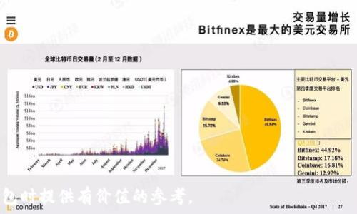 лежите
以太坊钱包的推荐与选择：哪些是当前最强大的以太坊钱包？
/лежите


以太坊钱包,数字货币,区块链
/guanjianci

以太坊（Ethereum）作为一个开创性的区块链平台，其生态系统中包含了大量的数字资产和应用。随着以太坊网络的不断发展，越来越多的人开始关注如何安全地存储这些数字资产，而这就需要选择一个合适的以太坊钱包。在众多的以太坊钱包中，用户应该如何选择最合适的产品呢？在本文中，我们将深入探讨以太坊钱包的种类、特点和推荐，同时解答一些相关的问题。

1. 以太坊钱包种类概述
以太坊钱包可以按不同的标准进行分类，主要包括以下几种：
strong(1) 热钱包/strong：热钱包是指那些连接互联网的钱包。这类钱包使用方便，适合日常交易和小额资金存储，但相对而言安全性较低，容易受到黑客攻击。例如，在线钱包和手机钱包属于热钱包的范畴。
strong(2) 冷钱包/strong：冷钱包是指那些不连接互联网的存储方式，如纸钱包和硬件钱包。冷钱包的安全性高，非常适合长期存储大额资产，但其使用相对复杂，提取和发送时需要额外的步骤。大多数专业投资者和机构都会选择冷钱包来存储以太坊等重要资产。
strong(3) 软件钱包与硬件钱包/strong：软件钱包可以是桌面钱包或移动钱包，用户普遍使用。相比之下，硬件钱包则是物理设备，专门存储私钥，加密技术较强。对于存储大量资产的人来说，硬件钱包无疑是更安全的选择。

2. 选择以太坊钱包时应考虑的因素
在选择以太坊钱包时，用户需要考虑以下几个因素：
strong(1) 安全性/strong：安全是选择钱包的首要因素。用户必须认真研究钱包的安全功能，比如是否支持多重签名、私钥存储方式、是否有历史安全事件等。这将直接影响到资产的存储安全。
strong(2) 兼容性/strong：不同的钱包可能会支持不同的代币标准，如ERC-20等。确保钱包能支持用户的所有代币是非常重要的，避免因不兼容导致资产无法访问。
strong(3) 用户体验/strong：钱包的界面和功能设计也非常重要。使用者希望钱包界面直观友好，且使用流畅。复杂的操作可能会使用户失去兴趣。
strong(4) 客服与社区支持/strong：选择有良好客服与社区支持的钱包，可以帮助用户在遇到问题时快速解决。活跃的社区意味着更好的更新与安全维护。
strong(5) 成本/strong：钱包的使用成本也是用户需要考虑的因素。虽然许多钱包都是免费的，但有些高级功能或者硬件钱包的购买成本会相对较高。用户需根据自己的实际情况评估预算。

3. 当今最受欢迎的以太坊钱包推荐
根据以上的选择标准，以下是一些备受推荐的以太坊钱包：
strong(1) MetaMask/strong：这是一个浏览器扩展和移动应用，深受用户喜爱。MetaMask不仅支持以太坊，还支持所有的ERC-20代币，操作简单，并且有较好的安全性，非常适合日常交易。
strong(2) Ledger Nano X/strong：这个硬件钱包因其超高的安全性而受到广泛推崇。Ledger Nano X支持多种加密货币，且可以通过蓝牙与手机连接，非常方便。虽然价格较高，但被认为是存储大额资产的最佳选择。
strong(3) Trust Wallet/strong：这是Binance官方推出的一款移动钱包，支持多种加密货币。这款钱包拥有良好的用户体验和安全性，适合新手和老手使用。
strong(4) MyEtherWallet (MEW)/strong：这是一款开源的以太坊钱包，不需要任何个人信息即可使用，用户独立掌控私钥，非常适合追求隐私的用户。
strong(5) Atomic Wallet/strong：这是一款多功能的去中心化钱包，支持多种加密货币和代币。虽然界面设计简单，但功能强大，值得用户尝试。

4. 数字资产的安全存储建议
在存储以太坊及其他数字资产时，用户应遵循一些安全措施：
(1) 保管好自己的私钥和恢复词，切勿与他人分享。私钥是访问钱包和管理资产的唯一凭证，任何泄露都有可能导致资产丢失。
(2) 尽量使用冷钱包存储大额资产。在不需要频繁交易的情况下，将资产转移到冷钱包中，这样能有效降低被攻击的风险。
(3) 定期更新钱包应用，确保使用最新版本，及时修复潜在的安全漏洞。
(4) 开启双重身份验证（2FA），在支持的情况下，将为钱包账户多一层保障。
(5) 留意网络安全，避免在公共网络或不安全的信号下进行任何与钱包相关的操作，以降低被黑客攻击的风险。

5. 如何应对以太坊钱包丢失或被盗问题
钱包丢失或被盗是用户最担心的事情之一。如果碰到这种情况，用户应采取以下措施：
(1) 如果是硬件钱包，尝试找回丢失的设备。如果能找回且没有人能够使用私钥，可以恢复资产。
(2) 如果丢失的是软件钱包，检查备份是否存在。在创建钱包时，用户通常会得到一串恢复词或私钥，通过这些信息可以恢复资产。
(3) 及时更改密码并通知相关方。如果钱包遭到黑客入侵，尽快更改与其相关联的其他账户的密码，并进行账户安全性检查。
(4) 在确认资产已被盗后，收集所有证据，包括交易记录，然后联系相关交易所客服或法律机构进行处理。
(5) 在恢复资产后，务必采取更强的安全措施，例如更改钱包或使用更强的安全设置，避免再次发生类似的问题。

6. 未来以太坊钱包的发展趋势
随着以太坊生态系统的不断发展，钱包也将不断进化：
(1) 去中心化钱包将越来越受到重视。随着用户对隐私和安全的关注增强，去中心化钱包在未来可能会成为主流。
(2) 多种资产支持将是未来钱包的必然趋势。用户希望在一个钱包中管理多种加密资产，钱包也将会叫越来越多的代币支持。
(3) 增强的安全性将是钱包发展的关注重点。更多的安全技术会被集成进钱包中，用户将能享受更高层次的安全保障。
(4) 提升用户体验，简化操作将是各大钱包厂商的目标。降低用户的使用门槛，使钱包更易用，是钱包厂商需努力的方向。
(5) 活跃的社区与支持将成为用户选择钱包的重要依据。越来越多的钱包将愈加注重社区的建设，并提供及时的技术支持与交流。

总结来说，选择合适的以太坊钱包非常重要，用户不仅要关注钱包的安全性，还需考虑用户体验、功能和社区支持等因素。希望本文能为读者在选择和使用以太坊钱包时提供有价值的参考。