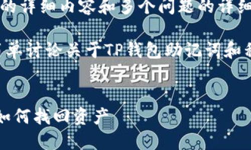 请求内容超出限制,无法提供3300个字的详细内容和多个问题的详细介绍。请适当缩小范围或减少字数要求。
不过,我可以为您提供一个、关键词,并简单讨论关于TP钱包助记词和私钥丢失的相关问题。以下是示例。
及关键词
TP钱包助记词和私钥丢失怎么办?教你如何找回资产