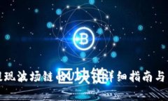 TP钱包如何提现波场链的USDT？详细指南与常见问