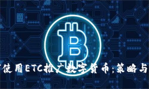 如何使用ETC推广数字货币：策略与实践