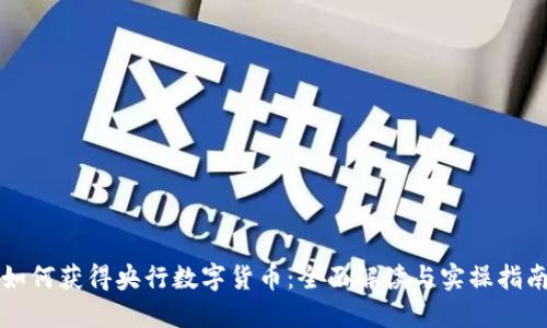 如何获得央行数字货币：全面解读与实操指南
