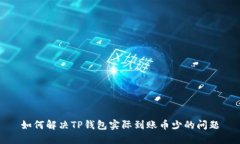 如何解决TP钱包实际到账币少的问题