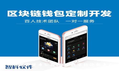 郴州数字货币公司：推动数字经济新未来