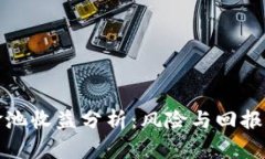 TP钱包资金池收益分析：风险与回报的全面评估