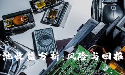 TP钱包资金池收益分析：风险与回报的全面评估