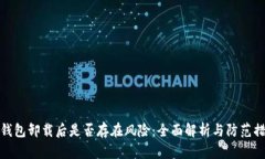 TP钱包卸载后是否存在风险：全面解析与防范措施