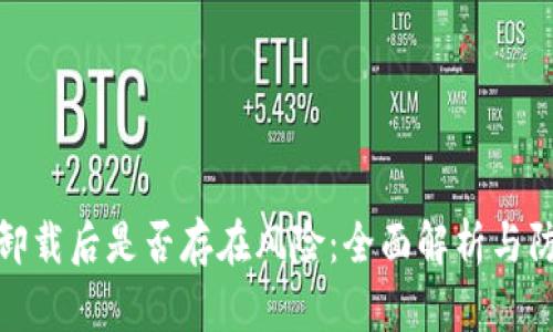 TP钱包卸载后是否存在风险：全面解析与防范措施