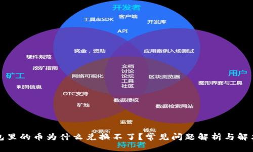 TP钱包里的币为什么兑换不了？常见问题解析与解决方案