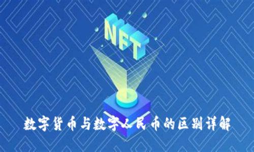 数字货币与数字人民币的区别详解