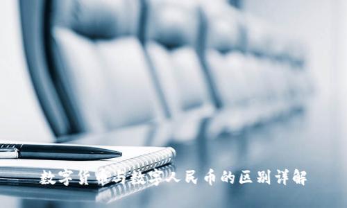 数字货币与数字人民币的区别详解
