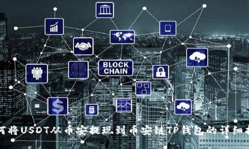 如何将USDT从币安提现到币安链TP钱包的详细指南