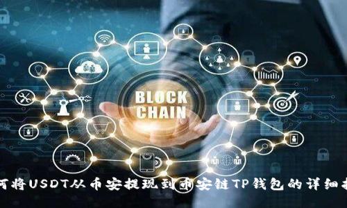 如何将USDT从币安提现到币安链TP钱包的详细指南