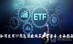 如何使用TP钱包便捷购买加密货币：全面指南