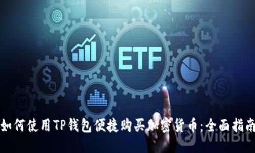 如何使用TP钱包便捷购买加密货币：全面指南