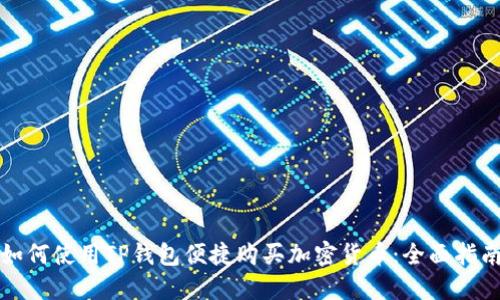 如何使用TP钱包便捷购买加密货币：全面指南