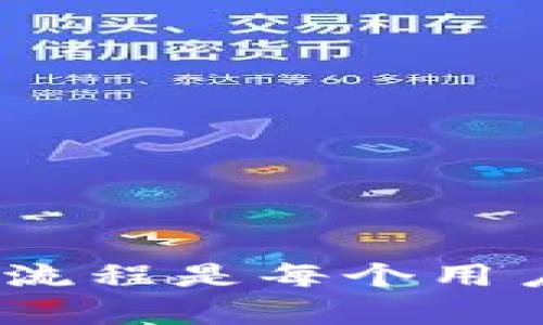 biao ti/biao ti以太坊钱包2.0: EOS转币流程详解/biao ti

以太坊, EOS, 转币, 钱包, 加密货币/guanjianci

引言
在加密货币快速发展的今天，了解各种数字资产的转账流程变得极为重要。以太坊钱包作为一种主流的加密货币钱包，支持以太坊及其ERC-20标准的代币。然而，当涉及到不同区块链平台之间的转账时，例如将EOS转入以太坊钱包，用户常常会遇到一些困惑。在这篇文章中，我们将深入探讨以太坊钱包2.0的EOS转币流程，解答用户的疑问，并提供最佳实践以确保安全和高效的转账。

什么是以太坊钱包2.0？
以太坊钱包2.0是对传统以太坊钱包的一次升级，旨在提供更安全、更高效、更便利的用户体验。与老版本钱包相比，2.0版本引入了多种新特性，包括更好的界面友好性、对多种加密资产的支持、以及增强的安全防护措施。这些特性吸引了越来越多的用户选择使用以太坊钱包2.0来管理他们的加密资产。

EOS是什么？它的转币流程如何？
EOS是一个基于区块链的操作系统，旨在支持去中心化应用（DApps）的开发。它通过结合区块链技术与云计算的优势，提供了低延迟和高吞吐量的环境，以支持复杂的DApp运行。EOS的转币流程相对简单，用户只需在钱包中输入目标地址及转账金额即可完成转账。

以太坊钱包2.0如何支持EOS转账？
以太坊钱包2.0本身不直接支持EOS转账过程。由于EOS和以太坊属于不同的区块链平台，用户需要依靠跨链技术或中介平台进行转账。转账的基础是在支持两种资产的钱包中操作，确保用户在交易过程中保持资产的安全。

EOS转币到以太坊钱包的具体步骤
在此，我们将详细介绍如何将EOS转入以太坊钱包2.0。这一过程可以分为几个简单的步骤：

ol
li准备工作：确保你有一个有效的以太坊钱包2.0地址，且该地址能够接收资产。/li
li选择合适的交易所：找到一个支持EOS和以太坊之间互转的交易所。在这里，用户可以将EOS兑换为以太坊。/li
li完成身份验证：在许多交易所，用户首次使用时需要完成身份验证以遵循法规。/li
li充值EOS：将EOS转到交易所的存款地址。/li
li进行兑换：按照交易所的规定，将充值的EOS兑换为以太坊（ETH）。/li
li提取以太坊：将您在交易所兑换获得的以太坊提取到您的以太坊钱包2.0中，输入钱包地址并确认转账。/li
li确认转账：查看以太坊钱包2.0，确认ETH已到账。/li
/ol

EOS转币过程中常见的错误与注意事项
在EOS转币过程中，有一些常见的错误和需要注意的地方：

ul
listrong地址输入错误：/strong转账时，一定要仔细核对输入的以太坊地址，这也是防止资产丢失的重要措施。/li
listrong交易所选择：/strong选择一个知名度高、信誉良好的交易所进行转账，避免流量较小或不知名的平台，以降低风险。/li
listrong交易费用：/strong了解交易所的交易费用，确认金额足够以支持整个转账过程。如果费用不足，交易将无法完成。/li
listrong安全性：/strong开启双重认证等安全措施，确保账户不被盗取。/li
/ul

如何确保转币过程的安全？
在加密货币领域，安全性是用户最为关注的问题之一。为了确保EOS转币到以太坊钱包的过程安全，用户可以采纳以下措施：

ol
listrong使用冷钱包：/strong对大额资产，将其保存在不连网的冷钱包中，而非热钱包，可以提高安全性。/li
listrong规避钓鱼网站：/strong在进行转账之前，确保交易所的网站是合法的，避免点击任何可疑链接。/li
listrong定期更改密码：/strong定期修改钱包及交易所账户密码，并启用双重认证。/li
listrong关注市场动态：/strong对当前加密货币市场动态保持敏感，避免在市场波动剧烈时进行大额交易。/li
listrong了解区块链费用：/strong时刻关注以太坊网络的拥堵情况，了解当前的GAS费，以便合理安排转账时间。/li
/ol

相关问题探讨
在文章的最后，我们将回答5个与EOS转币过程相关的问题，帮助用户更好地理解这个复杂的过程。

问题一：EOS和以太坊有什么区别？
EOS和以太坊都是基于区块链技术的，加密生态系统中领导者之一，但它们在设计、功能以及应用场景上有很大区别。以太坊被广泛用于智能合约和去中心化应用（DApps），通过其ERC-20标准支持各种代币。EOS则更侧重于提高去中心化应用的性能，提供更高的交易速度和更低的手续费。两者在社区支持、开发者支持上也各自有其优势。

以太坊更适合轻量级应用和快速开发，而EOS则能够支持大规模应用，一些大型游戏和金融应用更倾向于使用EOS。差异化的设计使得它们在市场上拥有各自的用户群体，而跨链技术的发展也促进了EOS和以太坊之间的互通。

问题二：如何选择交易所进行EOS转以太坊的交易？
选择合适的交易所进行EOS和以太坊之间的交易，用户需要关注几个关键因素：
ul
listrong安全性：/strong选择信誉良好、历史记录清楚的交易所，确保你的资金安全。/li
listrong交易费用：/strong比较不同交易所的服务费用和提款费用，尽量选择交易费用相对较低的平台。/li
listrong流动性：/strong选择成交量大、流动性好的交易所，容易进行交易并以更好价格完成交易。/li
listrong用户界面：/strong界面的友好性帮助新手更快上手，也增加了体验的便利性。/li
/ul
用户可以通过网上评价、社交媒体口碑等了解不同交易所的表现，做出信息充分的选择。

问题三：我可以直接从EOS转到以太坊吗？
直接从EOS转到以太坊钱包是无法实现的，因为这两个区块链之间没有直接的通道。但是用户可以通过中介：即交易所来实现。这就意味着用户需要将EOS转入支持这两个资产的交易所，再将其兑换为以太坊，并提取到以太坊钱包中。此过程中，用户应注意交易所的汇率、手续费，以及提现的时间等多个因素。

此外，还可以使用一些跨链技术服务，以在各个资产之间进行转账和交换，进一步简化过程。但这些服务的安全性和稳定性仍需验证，因此实践时需更加谨慎。

问题四：EOS转币后多久才能到账？
转币到账的时间取决于多个因素，包括网络拥堵和交易所的处理速度。一般来说，在获得足够的网络确认后，EOS和以太坊之间的转账通常会在几分钟内完成。然而，如果网络非常拥堵，可能需要更长时间。此外，一些交易所的提款处理可能会有延迟，用户可通过交易所的客服查询具体情况。

问题五：在转币过程中如果遇到问题怎么办？
如果在EOS转币过程中遇到问题，用户可以采取几个措施解决：
ul
listrong查看交易状态：/strong首先要查看交易所的交易历史记录，确认转账是否已成功提交，是否得到了区块链的确认。/li
listrong联系客服：/strong如果交易未到账，及时联系交易所的客服，提供必要的交易信息，支持团队会帮助追踪进度。/li
listrong查阅相关资料：/strong在遇到具体问题时，可以查阅交易平台的帮助文档，获取解决方案。/li
listrong关注社区洋务：/strong遇到严重问题时，可以在加密货币社区发布求助信息，往往能得到专业人士的帮助。/li
/ul
在处理这些问题时要保持理性，保持冷静，以降低失误的可能性。

结语
通过本文的介绍，希望用户对以太坊钱包2.0与EOS之间的转币流程有了清晰的了解，并能有效避免可能出现的问题。区块链技术依然处于不断发展之中，确保资产的安全和便捷的转账流程是每个用户需要关注和学习的。希望大家能够在未来的数字生态中，合理安排自己的资产，以应对不断变化的市场。