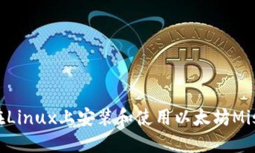 如何在Linux上安装和使用以太坊Mist钱包
