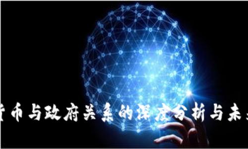 数字货币与政府关系的深度分析与未来展望