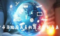 数字货币与政府关系的深度分析与未来展望
