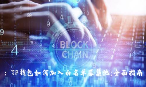 : TP钱包如何加入白名单募集池：全面指南