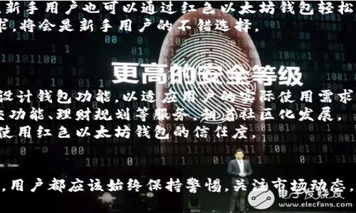   红色以太坊钱包：安全性、便利性与投资价值的全面指南 / 
 guanjianci 以太坊钱包,红色以太坊钱包,数字货币投资 /guanjianci 

什么是以太坊钱包？
以太坊钱包是一种用于存储、接收和发送以太坊（ETH）及其代币（如ERC-20代币）的工具。以太坊钱包通常分为“热钱包”和“冷钱包”。热钱包是指连接到互联网的钱包，方便日常交易和使用；冷钱包则是指完全离线的钱包，更加安全，适合长期存储。
以太坊钱包的运作基于区块链技术，用户通过钱包生成一对密钥：公共密钥和私钥。公共密钥可以分享给其他人，以接收以太坊；而私钥则是保护用户资产的关键，必须严格保密，切勿泄漏给他人。
近年来，以太坊作为一项重要的区块链技术，其钱包的需求也在逐渐增加，尤其是在投资和DeFi（去中心化金融）领域的崛起，使得以太坊钱包成为投资者必备的工具之一。

红色以太坊钱包与其他以太坊钱包的区别
红色以太坊钱包是指在界面设计上以红色为主色调的钱包应用或硬件设备。虽然功能上与其他以太坊钱包没有本质区别，但色彩的选择能影响用户的心理感受和使用体验。很多用户选择使用红色以太坊钱包，是因为它的颜色在视觉上比较显眼，容易引起注意。
除此之外，红色以太坊钱包往往也会设计成更加个性化，这或许能吸引一些年轻用户的兴趣。许多钱包应用在设计上迎合了当代用户对个性化的追求，使得这类钱包在市场上逐渐受到欢迎。
从功能上来说，红色以太坊钱包和其他以太坊钱包可能拥有一样的安全措施，如多重签名、冷存储等。关键在于钱包的开发者能够提供怎样的安全保障、用户体验及服务支持。

如何选择安全的以太坊钱包？
选择一个安全的以太坊钱包至关重要，以下几个方面可以帮助用户做出明智的选择：
strong1. 钱包的类型/strong：根据使用目的选择热钱包或冷钱包。如果是频繁交易，可以选择热钱包；如果是长期持有，建议选择冷钱包。
strong2. 安全性/strong：确认钱包的安全措施，包括加密技术、多重签名、冷存储选项等。可以查看网友的评价和安全审计报告。
strong3. 用户体验/strong：一个好的钱包应该简洁易用，不应该让用户感到困惑。查看手机应用商店的评分和评价来判断其用户体验。
strong4. 备份和恢复/strong：选择提供良好备份和恢复功能的钱包，以确保在丢失设备或忘记密码时，能够安全找回资产。
strong5. 社区支持/strong：选择拥有良好社区支持的钱包可以确保在遇到问题时可以获得帮助，同时这个钱包也可能会定期更新功能和安全措施。

红色以太坊钱包的优势与劣势
红色以太坊钱包有其独特的优势与劣势：
strong优势：/strong
1. 出众的视觉效果：红色作为一种鲜艳的颜色，能够迅速吸引用户的视线。在众多钱包中，红色钱包的外观设计比较容易让用户记住，提升品牌认知度。
2. 个性化：许多用户在选择数字钱包时，除了安全性与功能性，个性化也是一个重要考量因素。红色的设计让这类钱包更加符合年轻人追求个性化的需求。
3. 安全性：不论是红色还是其他颜色的钱包，关键在于开发团队如何保障安全，红色钱包通常也具有较强的安全技术。许多知名的钱包提供商在设计中考虑到了安全性，为用户提供了安全保障。
strong劣势：/strong
1. 可能的偏见：部分用户可能对颜色的选择持有一定偏见，认为红色与风险、警示等负面形象相关联，可能影响他们的决策。
2. 知名度：由于红色以太坊钱包相对较新，市场上成熟的以太坊钱包以其他颜色为主，用户对此可能不熟悉，导致选择时的犹豫。

如何安全地使用红色以太坊钱包？
使用红色以太坊钱包时应注意以下几点：
strong1. 保护私钥/strong：无论使用哪种钱包，私钥的保护是最基本的安全至上。用户应确保私钥绝对保密，没有其他人能接触到。
strong2. 启用双重验证/strong：如果钱包支持双重验证等安全措施，务必开启。这样即使密码泄漏，也能增加额外的安全保护。
strong3. 定期更新应用程序/strong：钱包的开发团队会不定期发布更新，修复安全漏洞。确保钱包应用程序是最新版本，以确保安全性。
strong4. 备用助记词/strong：在创建钱包时，通常会提供助记词用于备份，如果丢失了访问权，这些助记词可以帮助用户恢复钱包。
strong5. 定期检查账户活动/strong：定期查看钱包中的活动记录，如有异常交易，及时采取措施。

相关问题解答

h4问题1：红色以太坊钱包如何影响用户体验？/h4
用户体验在数字钱包中扮演着至关重要的角色。在用户体验设计中，颜色能极大地影响用户的心理感受。红色钱包因为鲜艳的颜色，在视觉上更为显目，能够吸引用户的注意力，提升用户的使用意愿。从心理学的角度来看，颜色能够传达不同的信息和情感；红色常常被视为激情、活力和冒险的象征，适合那些追求激情和个性化的年轻用户群体。
在设计红色以太坊钱包时，开发团队通常会结合颜色搭配、简约的界面设计以及流畅的用户交互，使得用户在使用钱包时感到流畅和愉快。同时，设计团队要保持元素一致性——如按钮、图标等，需与整体色调相统一，以创造良好的视觉和操作体验。
然而，颜色并不是唯一影响用户体验的因素，钱包的功能性、速度、安全性等方面同样重要。因此，提供优质的用户体验的红色以太坊钱包，既要注重视觉设计，也要不断技术和服务，以满足用户的各种需求，提升整体的使用体验。

h4问题2：红色以太坊钱包如何确保安全性？/h4
安全性是评判一个以太坊钱包好坏的关键指标之一。红色以太坊钱包虽然在颜色上有个性化，但在安全措施上仍需做到与其他主流钱包同样严格。
首先，红色钱包应配备强大的加密技术，确保用户数据及交易信息的隐私。一般而言，钱包采用的是铐合加密、自适应加密等方法，将用户的私钥和密码进行加密处理，降低信息泄露的风险。其次，支持多重身份验证的功能，用户在进行任何敏感操作（如转账、修改密码等）前，都需经过多重验证，这大大提升了钱包的安全性。
此外，一些钱包还提供冷存储功能，即将绝大部分资产存储在冷钱包中，仅留一部分在热钱包中供日常使用。这样，即使热钱包遭到黑客攻击，攻击者也无法轻易接触到用户的全部资产。
最后，开发者应该定期进行安全审计，发现并及时修复潜在的安全漏洞，将安全性做成一种责任和文化，在持续的产品迭代中不断加强安全措施。

h4问题3：是否需要在多个平台上使用红色以太坊钱包？/h4
在选择使用红色以太坊钱包时，许多用户可能会有多个账号及资产分布的情况，这会引发是否需要在多个平台上使用钱包的问题。实际上，分散存储资产的做法有其优势与劣势。
优点方面，使用多个钱包可以将风险分散，并对不同的钱包或平台进行功能对比，带来更灵活的投资选择。例如，用户可以用不同的红色以太坊钱包管理不同的项目或投资组合，每个钱包可以设置独特的权限和管理方式。
而在劣势方面，分散资产也意味着管理变得更加复杂，用户需要同时管理多个钱包的备份、恢复方法及私钥，这对一些用户来说可能增加了操作的难度。同时，更多的资产分散也可能导致无法及时进行市场反应，降低资金的流动性。
因此，在选择是否多个钱包的使用与管理上，用户应综合考虑资产的多少、投资的复杂性，以及自身的管理能力，做出最优决策。

h4问题4：红色以太坊钱包是否适合新手使用？/h4
对于新手用户而言，选择合适的以太坊钱包极为重要，红色以太坊钱包是否适合新手呢？答案是肯定的，尤其是那些喜欢个性化和时尚设计的年轻用户。红色钱包通常凭借其鲜艳的颜色和易于使用的界面，能够吸引新手用户的眼球。此外，市场上许多优质红色以太坊钱包已经针对新手进行了一系列的，简化了创建和使用流程。
这些钱包往往提供详细的使用指南和教程，帮助新手快速上手。在交易流程设计上，它们通常设计得十分，有助于新手顺利进行操作。而在安全性方面，新手用户也可以通过红色以太坊钱包轻松使用到多重验证、备份和恢复等高安全性功能，这让用户可以在交易时更加放心。
当然，新手在选择钱包时应依据一个安全、功能全、操作便捷的综合考虑，确保能够有效地管理其数字资产。因此，红色以太坊钱包，如果符合这几个要求，将会是新手用户的不错选择。

h4问题5：红色以太坊钱包的未来发展趋势如何？/h4
随着区块链技术的不断进步，以太坊生态逐渐繁荣，红色以太坊钱包的市场前景也愈加趋好。未来的发展趋势主要表现在以下几个方面：
首先，红色以太坊钱包将在用户体验上继续。随着用户需求的多样化，开发团队将在功能和设计上做出更多创新，增加易用性，尝试以用户反馈为导向设计钱包功能，以适应用户的实际使用需求。
其次，个性化也是未来红色以太坊钱包的发展方向之一。市场上的用户需求越来越个性化，未来的钱包将不仅仅是存储工具，可能还会提供更多的社交功能、理财规划等服务，朝着社区化发展。
最后，安全性仍将是重点。随着越来越多的黑客攻击事件的发生，用户对钱包安全的关注度将不断提高。开发团队需要不断更新安全措施，增强用户对使用红色以太坊钱包的信任度。
总的来说，红色以太坊钱包的未来发展充满潜力，用户的不断反馈、技术革新以及市场需求将共同推动其不断成长，成为用户的优质选择。

在提升用户体验及促进红色以太坊钱包的安全性等方面，开发团队将随着市场变化而不断调整和产品。无论是红色以太坊钱包，还是其他颜色的钱包，用户都应该始终保持警惕，关注市场动态，合理选择及使用钱包，以锁定和保护自身的数字资产。