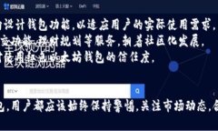   红色以太坊钱包：安全性、便利性与投资价值的