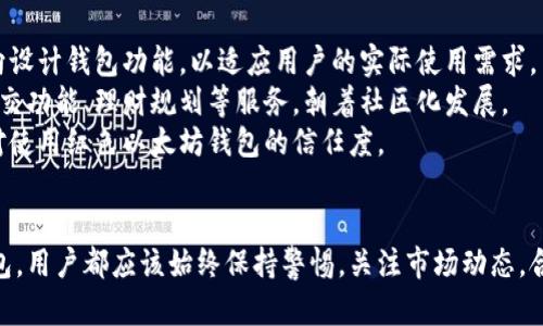   红色以太坊钱包：安全性、便利性与投资价值的全面指南 / 
 guanjianci 以太坊钱包,红色以太坊钱包,数字货币投资 /guanjianci 

什么是以太坊钱包？
以太坊钱包是一种用于存储、接收和发送以太坊（ETH）及其代币（如ERC-20代币）的工具。以太坊钱包通常分为“热钱包”和“冷钱包”。热钱包是指连接到互联网的钱包，方便日常交易和使用；冷钱包则是指完全离线的钱包，更加安全，适合长期存储。
以太坊钱包的运作基于区块链技术，用户通过钱包生成一对密钥：公共密钥和私钥。公共密钥可以分享给其他人，以接收以太坊；而私钥则是保护用户资产的关键，必须严格保密，切勿泄漏给他人。
近年来，以太坊作为一项重要的区块链技术，其钱包的需求也在逐渐增加，尤其是在投资和DeFi（去中心化金融）领域的崛起，使得以太坊钱包成为投资者必备的工具之一。

红色以太坊钱包与其他以太坊钱包的区别
红色以太坊钱包是指在界面设计上以红色为主色调的钱包应用或硬件设备。虽然功能上与其他以太坊钱包没有本质区别，但色彩的选择能影响用户的心理感受和使用体验。很多用户选择使用红色以太坊钱包，是因为它的颜色在视觉上比较显眼，容易引起注意。
除此之外，红色以太坊钱包往往也会设计成更加个性化，这或许能吸引一些年轻用户的兴趣。许多钱包应用在设计上迎合了当代用户对个性化的追求，使得这类钱包在市场上逐渐受到欢迎。
从功能上来说，红色以太坊钱包和其他以太坊钱包可能拥有一样的安全措施，如多重签名、冷存储等。关键在于钱包的开发者能够提供怎样的安全保障、用户体验及服务支持。

如何选择安全的以太坊钱包？
选择一个安全的以太坊钱包至关重要，以下几个方面可以帮助用户做出明智的选择：
strong1. 钱包的类型/strong：根据使用目的选择热钱包或冷钱包。如果是频繁交易，可以选择热钱包；如果是长期持有，建议选择冷钱包。
strong2. 安全性/strong：确认钱包的安全措施，包括加密技术、多重签名、冷存储选项等。可以查看网友的评价和安全审计报告。
strong3. 用户体验/strong：一个好的钱包应该简洁易用，不应该让用户感到困惑。查看手机应用商店的评分和评价来判断其用户体验。
strong4. 备份和恢复/strong：选择提供良好备份和恢复功能的钱包，以确保在丢失设备或忘记密码时，能够安全找回资产。
strong5. 社区支持/strong：选择拥有良好社区支持的钱包可以确保在遇到问题时可以获得帮助，同时这个钱包也可能会定期更新功能和安全措施。

红色以太坊钱包的优势与劣势
红色以太坊钱包有其独特的优势与劣势：
strong优势：/strong
1. 出众的视觉效果：红色作为一种鲜艳的颜色，能够迅速吸引用户的视线。在众多钱包中，红色钱包的外观设计比较容易让用户记住，提升品牌认知度。
2. 个性化：许多用户在选择数字钱包时，除了安全性与功能性，个性化也是一个重要考量因素。红色的设计让这类钱包更加符合年轻人追求个性化的需求。
3. 安全性：不论是红色还是其他颜色的钱包，关键在于开发团队如何保障安全，红色钱包通常也具有较强的安全技术。许多知名的钱包提供商在设计中考虑到了安全性，为用户提供了安全保障。
strong劣势：/strong
1. 可能的偏见：部分用户可能对颜色的选择持有一定偏见，认为红色与风险、警示等负面形象相关联，可能影响他们的决策。
2. 知名度：由于红色以太坊钱包相对较新，市场上成熟的以太坊钱包以其他颜色为主，用户对此可能不熟悉，导致选择时的犹豫。

如何安全地使用红色以太坊钱包？
使用红色以太坊钱包时应注意以下几点：
strong1. 保护私钥/strong：无论使用哪种钱包，私钥的保护是最基本的安全至上。用户应确保私钥绝对保密，没有其他人能接触到。
strong2. 启用双重验证/strong：如果钱包支持双重验证等安全措施，务必开启。这样即使密码泄漏，也能增加额外的安全保护。
strong3. 定期更新应用程序/strong：钱包的开发团队会不定期发布更新，修复安全漏洞。确保钱包应用程序是最新版本，以确保安全性。
strong4. 备用助记词/strong：在创建钱包时，通常会提供助记词用于备份，如果丢失了访问权，这些助记词可以帮助用户恢复钱包。
strong5. 定期检查账户活动/strong：定期查看钱包中的活动记录，如有异常交易，及时采取措施。

相关问题解答

h4问题1：红色以太坊钱包如何影响用户体验？/h4
用户体验在数字钱包中扮演着至关重要的角色。在用户体验设计中，颜色能极大地影响用户的心理感受。红色钱包因为鲜艳的颜色，在视觉上更为显目，能够吸引用户的注意力，提升用户的使用意愿。从心理学的角度来看，颜色能够传达不同的信息和情感；红色常常被视为激情、活力和冒险的象征，适合那些追求激情和个性化的年轻用户群体。
在设计红色以太坊钱包时，开发团队通常会结合颜色搭配、简约的界面设计以及流畅的用户交互，使得用户在使用钱包时感到流畅和愉快。同时，设计团队要保持元素一致性——如按钮、图标等，需与整体色调相统一，以创造良好的视觉和操作体验。
然而，颜色并不是唯一影响用户体验的因素，钱包的功能性、速度、安全性等方面同样重要。因此，提供优质的用户体验的红色以太坊钱包，既要注重视觉设计，也要不断技术和服务，以满足用户的各种需求，提升整体的使用体验。

h4问题2：红色以太坊钱包如何确保安全性？/h4
安全性是评判一个以太坊钱包好坏的关键指标之一。红色以太坊钱包虽然在颜色上有个性化，但在安全措施上仍需做到与其他主流钱包同样严格。
首先，红色钱包应配备强大的加密技术，确保用户数据及交易信息的隐私。一般而言，钱包采用的是铐合加密、自适应加密等方法，将用户的私钥和密码进行加密处理，降低信息泄露的风险。其次，支持多重身份验证的功能，用户在进行任何敏感操作（如转账、修改密码等）前，都需经过多重验证，这大大提升了钱包的安全性。
此外，一些钱包还提供冷存储功能，即将绝大部分资产存储在冷钱包中，仅留一部分在热钱包中供日常使用。这样，即使热钱包遭到黑客攻击，攻击者也无法轻易接触到用户的全部资产。
最后，开发者应该定期进行安全审计，发现并及时修复潜在的安全漏洞，将安全性做成一种责任和文化，在持续的产品迭代中不断加强安全措施。

h4问题3：是否需要在多个平台上使用红色以太坊钱包？/h4
在选择使用红色以太坊钱包时，许多用户可能会有多个账号及资产分布的情况，这会引发是否需要在多个平台上使用钱包的问题。实际上，分散存储资产的做法有其优势与劣势。
优点方面，使用多个钱包可以将风险分散，并对不同的钱包或平台进行功能对比，带来更灵活的投资选择。例如，用户可以用不同的红色以太坊钱包管理不同的项目或投资组合，每个钱包可以设置独特的权限和管理方式。
而在劣势方面，分散资产也意味着管理变得更加复杂，用户需要同时管理多个钱包的备份、恢复方法及私钥，这对一些用户来说可能增加了操作的难度。同时，更多的资产分散也可能导致无法及时进行市场反应，降低资金的流动性。
因此，在选择是否多个钱包的使用与管理上，用户应综合考虑资产的多少、投资的复杂性，以及自身的管理能力，做出最优决策。

h4问题4：红色以太坊钱包是否适合新手使用？/h4
对于新手用户而言，选择合适的以太坊钱包极为重要，红色以太坊钱包是否适合新手呢？答案是肯定的，尤其是那些喜欢个性化和时尚设计的年轻用户。红色钱包通常凭借其鲜艳的颜色和易于使用的界面，能够吸引新手用户的眼球。此外，市场上许多优质红色以太坊钱包已经针对新手进行了一系列的，简化了创建和使用流程。
这些钱包往往提供详细的使用指南和教程，帮助新手快速上手。在交易流程设计上，它们通常设计得十分，有助于新手顺利进行操作。而在安全性方面，新手用户也可以通过红色以太坊钱包轻松使用到多重验证、备份和恢复等高安全性功能，这让用户可以在交易时更加放心。
当然，新手在选择钱包时应依据一个安全、功能全、操作便捷的综合考虑，确保能够有效地管理其数字资产。因此，红色以太坊钱包，如果符合这几个要求，将会是新手用户的不错选择。

h4问题5：红色以太坊钱包的未来发展趋势如何？/h4
随着区块链技术的不断进步，以太坊生态逐渐繁荣，红色以太坊钱包的市场前景也愈加趋好。未来的发展趋势主要表现在以下几个方面：
首先，红色以太坊钱包将在用户体验上继续。随着用户需求的多样化，开发团队将在功能和设计上做出更多创新，增加易用性，尝试以用户反馈为导向设计钱包功能，以适应用户的实际使用需求。
其次，个性化也是未来红色以太坊钱包的发展方向之一。市场上的用户需求越来越个性化，未来的钱包将不仅仅是存储工具，可能还会提供更多的社交功能、理财规划等服务，朝着社区化发展。
最后，安全性仍将是重点。随着越来越多的黑客攻击事件的发生，用户对钱包安全的关注度将不断提高。开发团队需要不断更新安全措施，增强用户对使用红色以太坊钱包的信任度。
总的来说，红色以太坊钱包的未来发展充满潜力，用户的不断反馈、技术革新以及市场需求将共同推动其不断成长，成为用户的优质选择。

在提升用户体验及促进红色以太坊钱包的安全性等方面，开发团队将随着市场变化而不断调整和产品。无论是红色以太坊钱包，还是其他颜色的钱包，用户都应该始终保持警惕，关注市场动态，合理选择及使用钱包，以锁定和保护自身的数字资产。