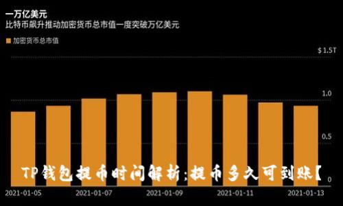 TP钱包提币时间解析：提币多久可到账？