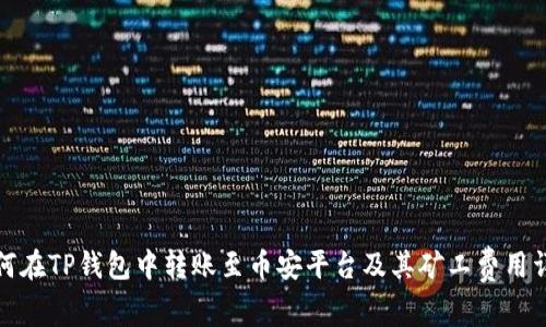 如何在TP钱包中转账至币安平台及其矿工费用详解