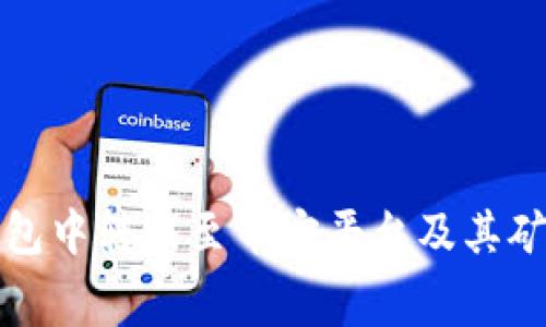 如何在TP钱包中转账至币安平台及其矿工费用详解