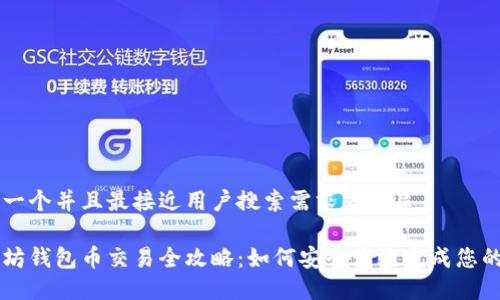 思考一个并且最接近用户搜索需求的优质

以太坊钱包币交易全攻略：如何安全高效完成您的交易