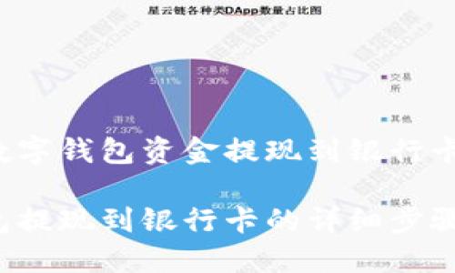 如何将TP数字钱包资金提现到银行卡？完整指南

TP数字钱包提现到银行卡的详细步骤与技巧