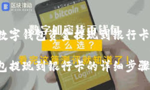 如何将TP数字钱包资金提现到银行卡？完整指南

TP数字钱包提现到银行卡的详细步骤与技巧