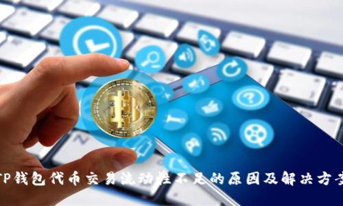 TP钱包代币交易流动性不足的原因及解决方案